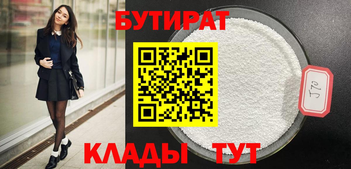 БУТИРАТ вода Нягань