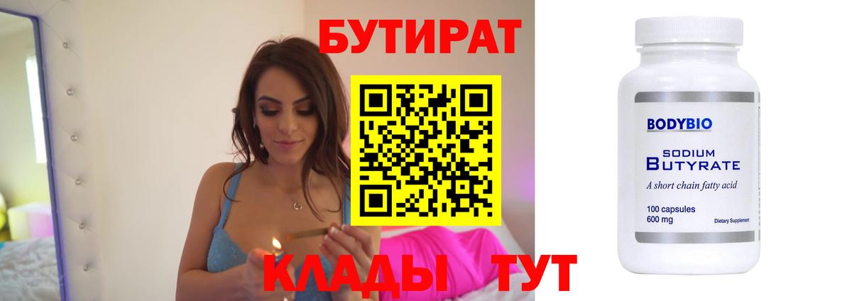 Нягань  БУТИРАТ 99%  Вход с VPN 