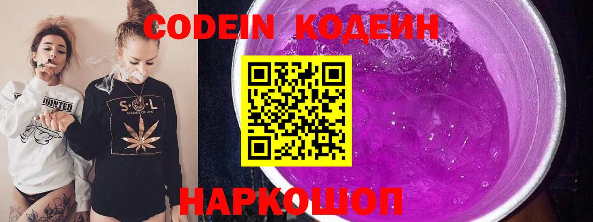 Кодеиновый сироп Lean напиток Lean (лин)  Codein Purple Drank  Нягань  Вход с VPN 